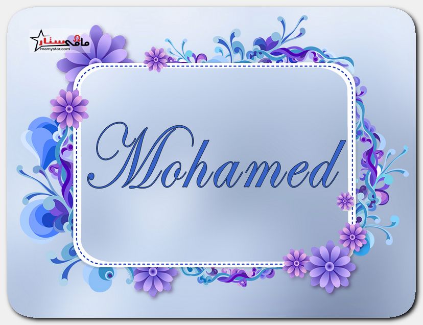 اسم محمد بالانجليزي مزخرف