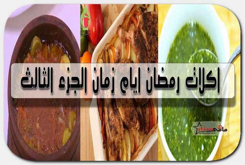اكلات رمضان ايام زمان الجزء الثالث