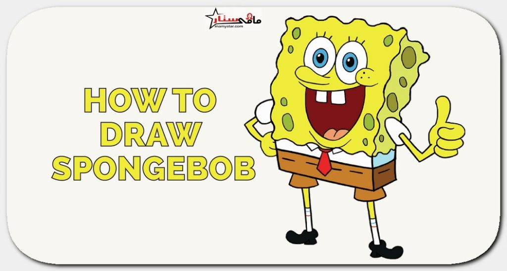 كيفية رسم سبونج بوب