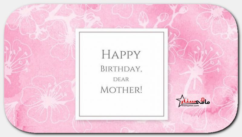birthday wishes for mother 2022