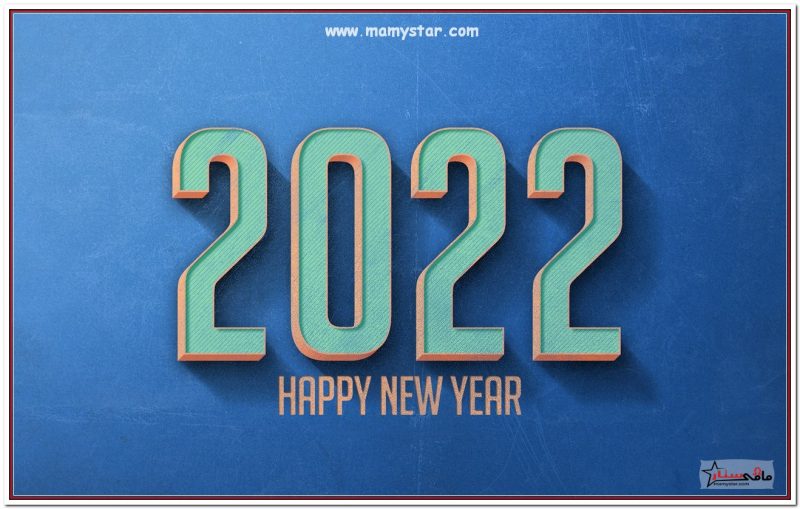 تهنئة بالعام الجديد 2022