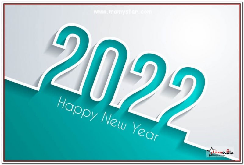 تهنئة راس السنة للاصدقاء 2022