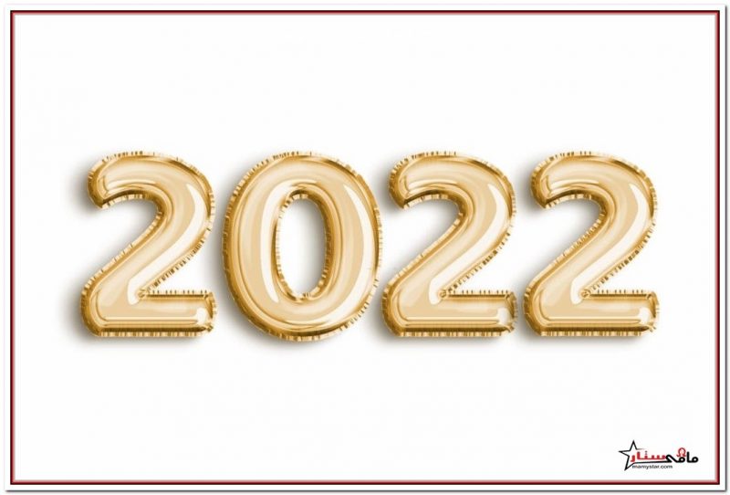 رسائل للاصدقاء بمناسبة السنة الجديدة 2022