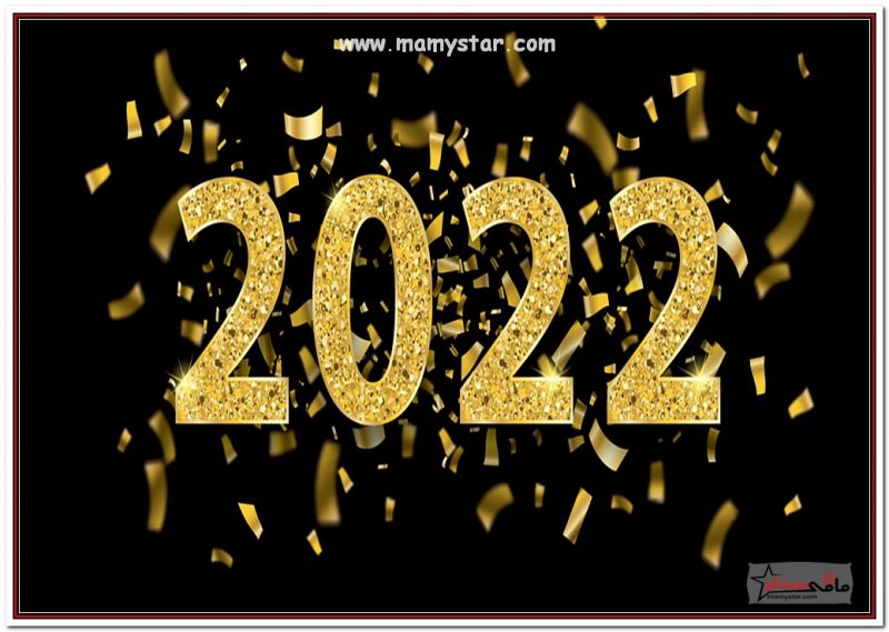 رسائل تهنئة بمناسبة العام الجديد 2022